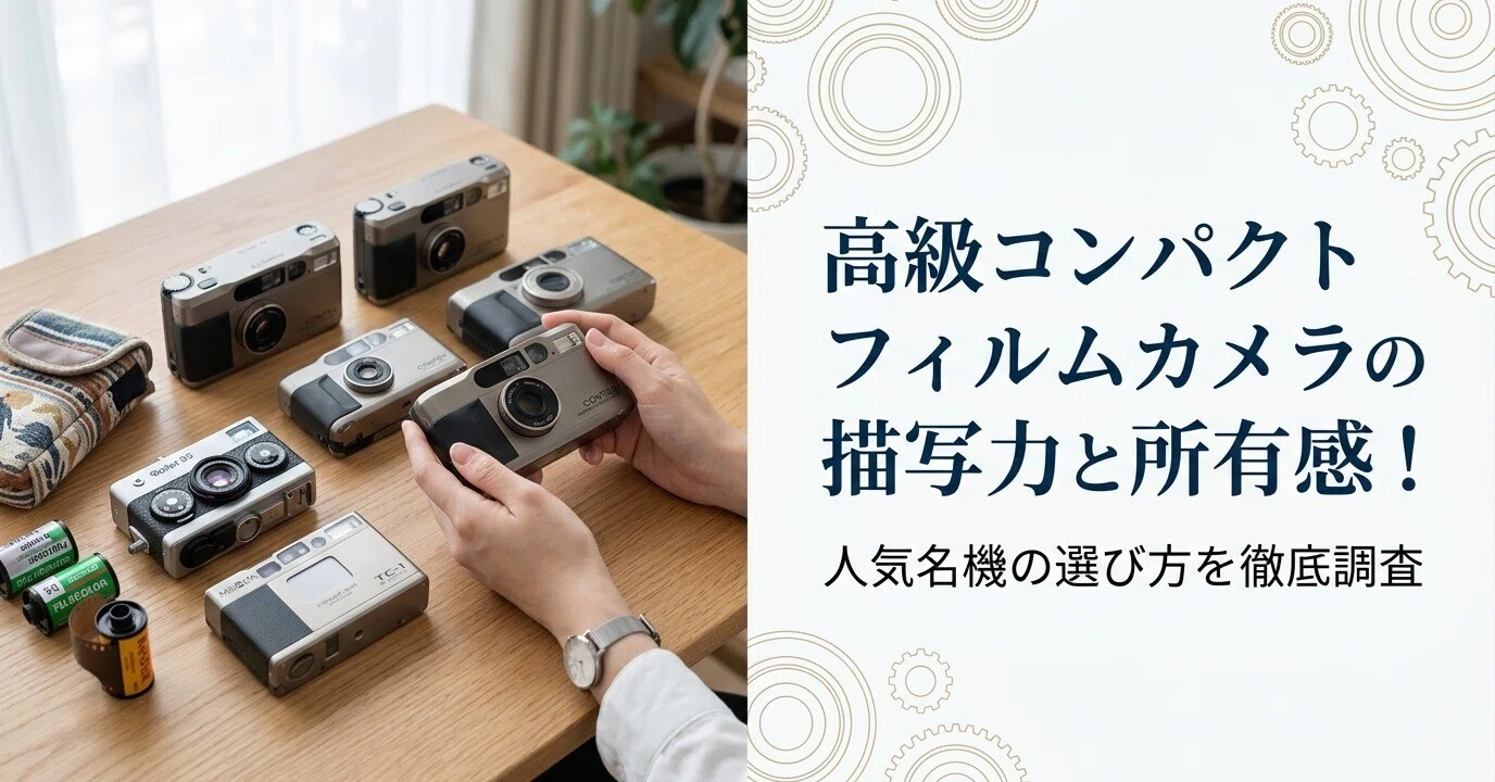 高級コンパクトフィルムカメラの描写力と所有感！CONTAX T2・T3や