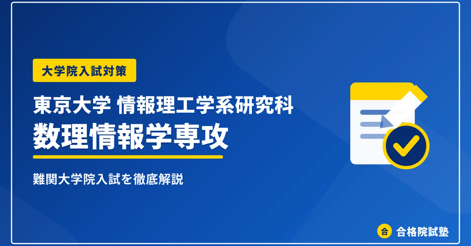 2028年度】東京大学情報理工学系研究科数理情報学専攻の大学院試験