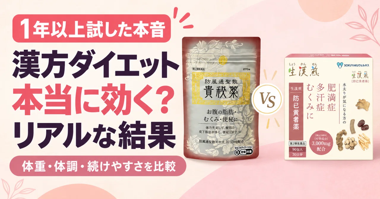 漢方ダイエットは本当に効くのか?完全暴露!1年以上飲んだ私のリアルな結果【防風通聖散 貴秘薬 と 生漢煎防已黄耆湯 の違い】|KIKA|暮らし ...