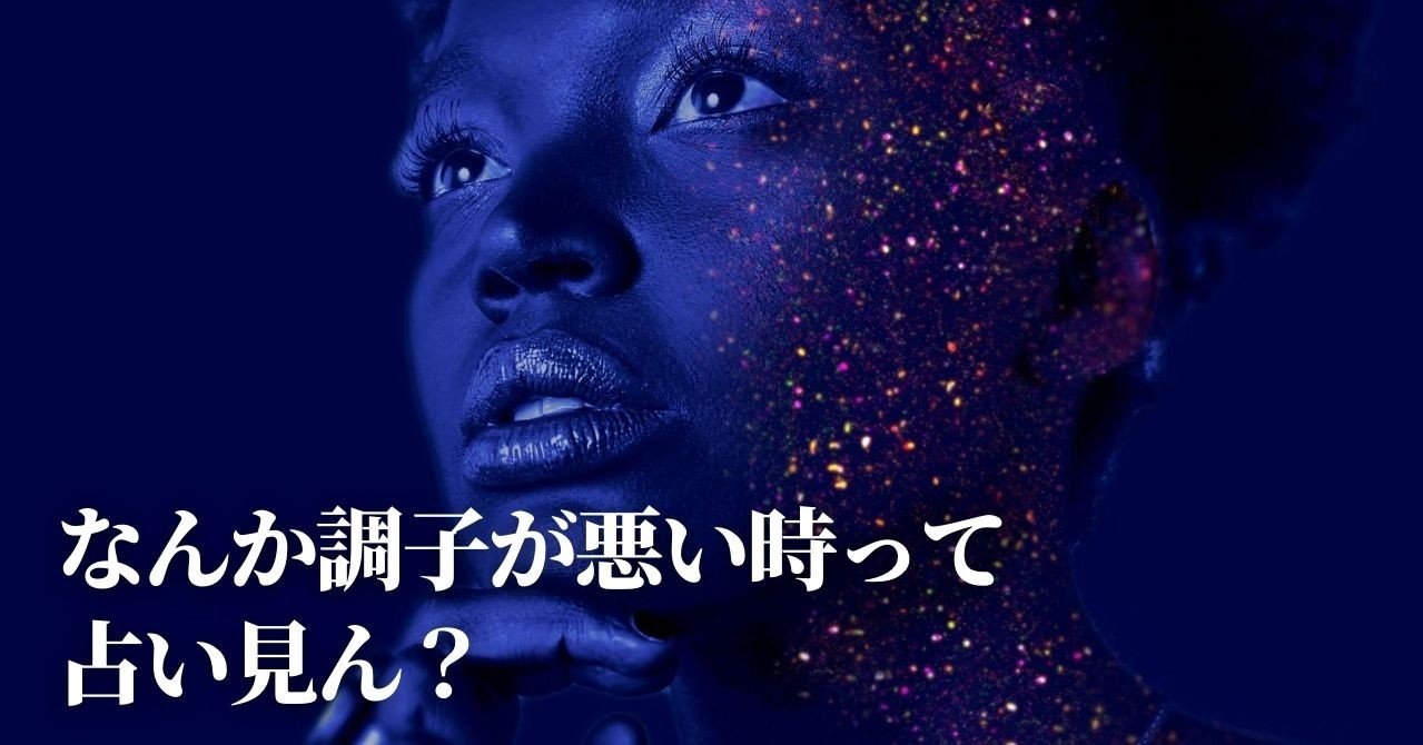 考察 馬鹿正直に占いを信じて良い 逢生 Note 考察 馬鹿正直に占いを信じて良い 逢生 Note