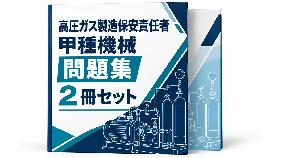 高圧ガス製造保安責任者 甲種機械 2冊セット - 2026-09｜直前ノート｜note