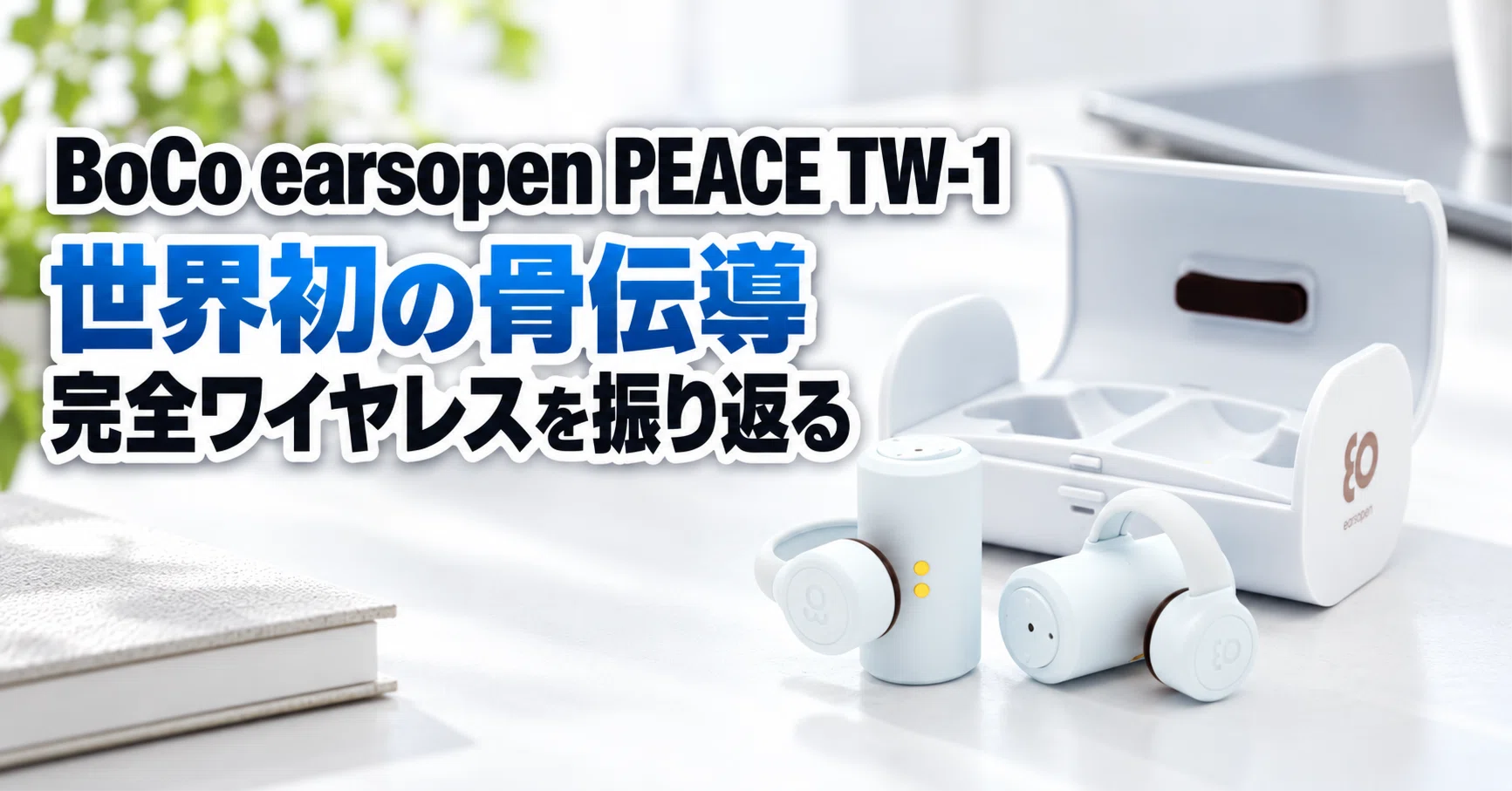 BoCo earsopen PEACE TW-1 のレビュー・口コミ評判と特徴 世界初の骨