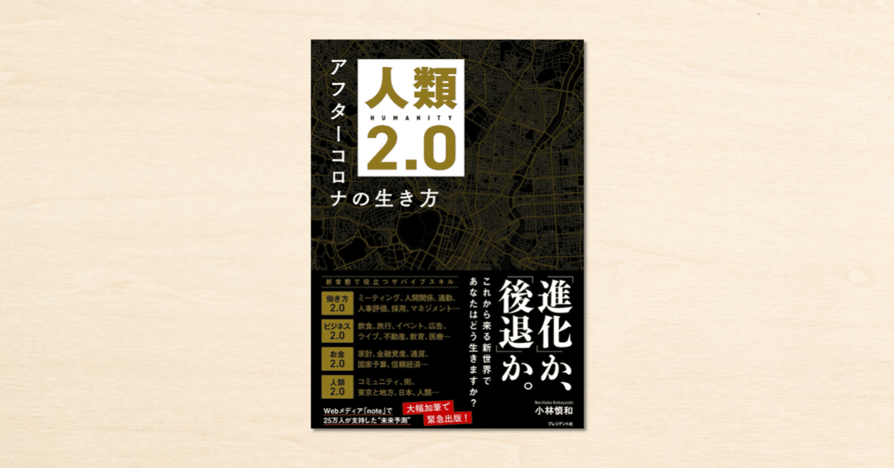 Noteで反響を呼んだ未来予測 人類2 0 アフターコロナの生き方 が8月6日に発売 Note公式 Note