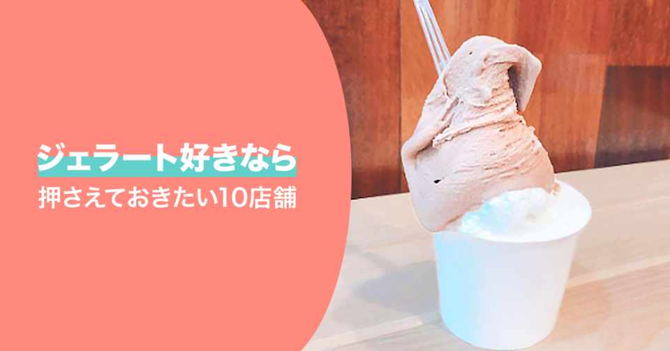 甘くてひんやり ジェラート好きなら押さえておきたい10店舗 Line Conomi Note