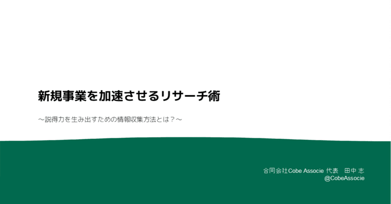 新規事業を加速させるリサーチ術 講演当日に話したかったこと書いておきます 田中のぞみ Cobeassocie Note 新規事業を加速させるリサーチ術 講演当日に話したかったこと書いておきます 田中のぞみ Cobeassocie Note