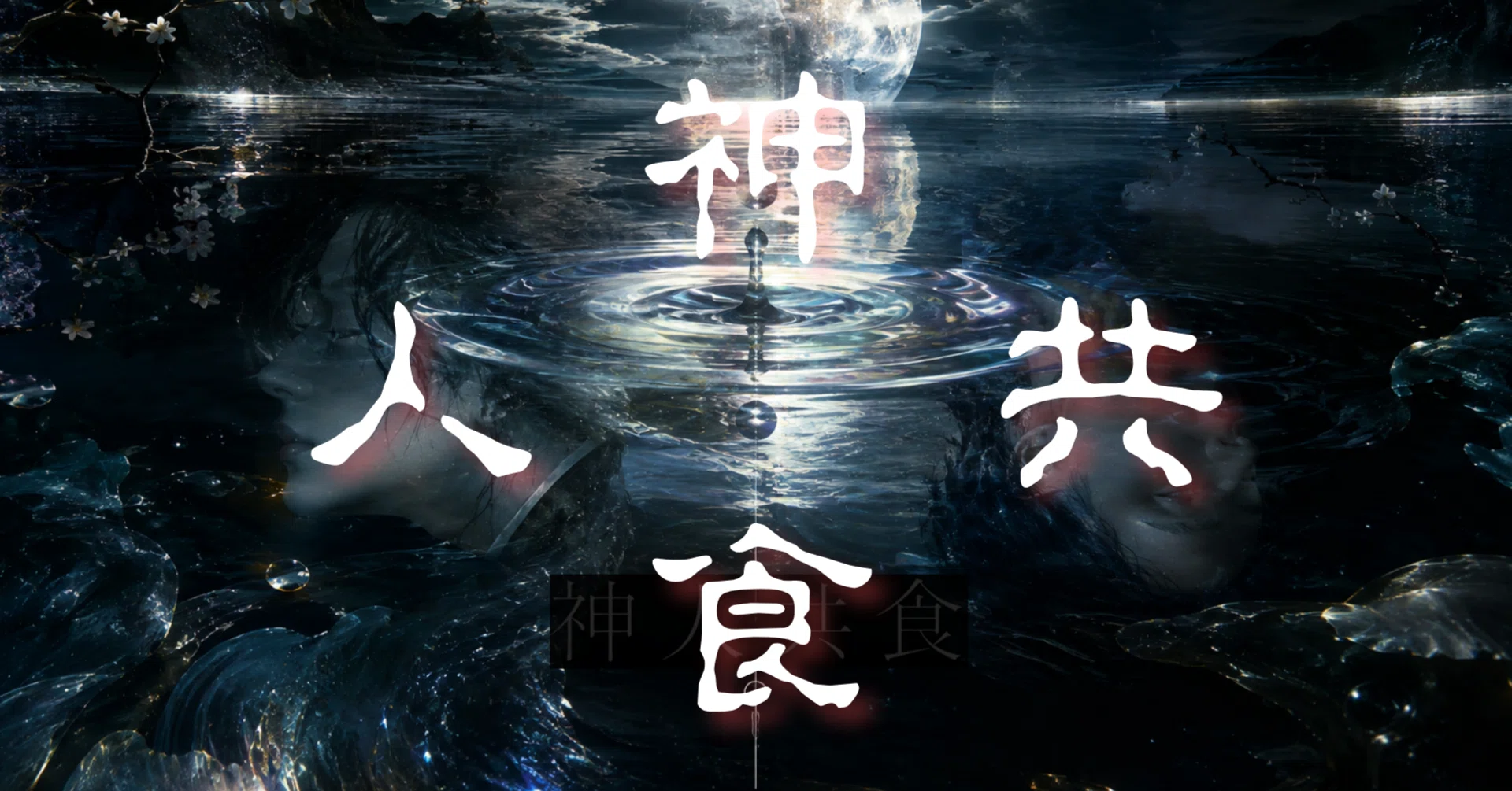 【Communion of God and Man】—Prologue—｜ぐれんの おにぎり@ あなたを人生の主人公にする心理家