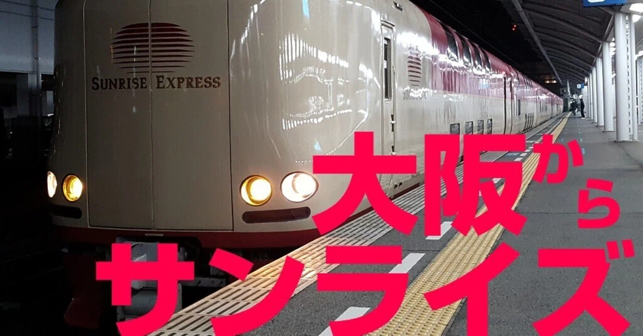 寝台特急サンライズ出雲・瀬戸「大阪から東京まで」料金や設備 ...