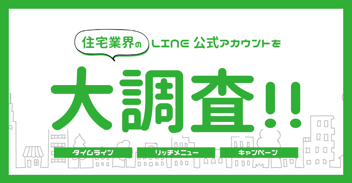 住宅業界 公式lineアカウントの活用方法を大調査 コンテンツごとのポイントとは 点心 Lab ソーシャルメディア研究所 Note 住宅業界 公式lineアカウントの活用方法を大調査 コンテンツごとのポイントとは 点心 Lab ソーシャルメディア研究所 Note