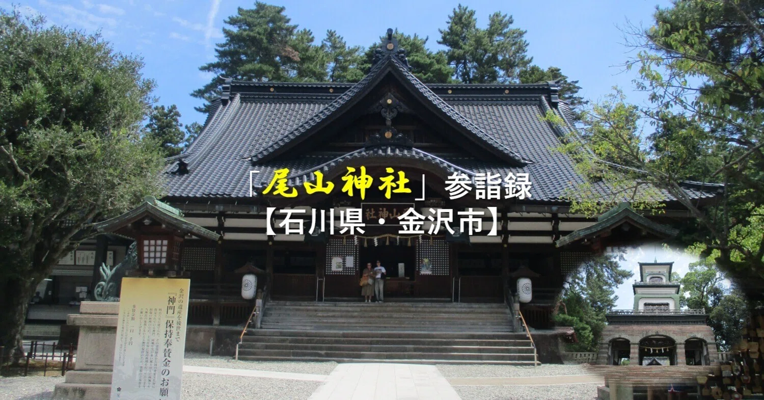 尾山神社（加賀百万石の聖地）」参詣録【石川県・金沢市】｜GEnKU