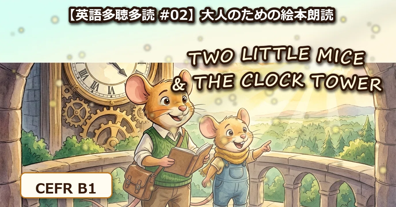 英語多聴多読 #02】大人のための絵本『Two Little Mice and the Clock