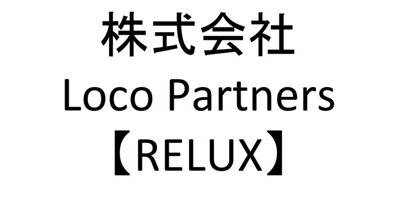 株式会社Loco Partners 【RELUX】