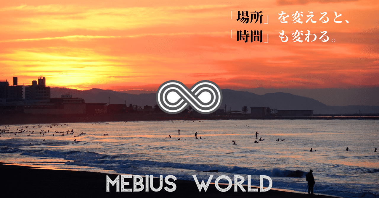 Mebius World 場所 を変えると 時間 も変わる エッセンシャル出版社 Note