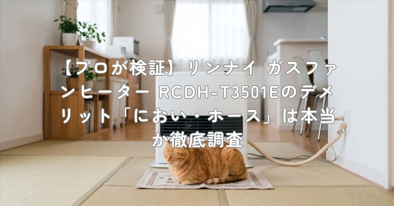 プロが検証】リンナイ ガスファンヒーター RCDH-T3501Eのデメリット