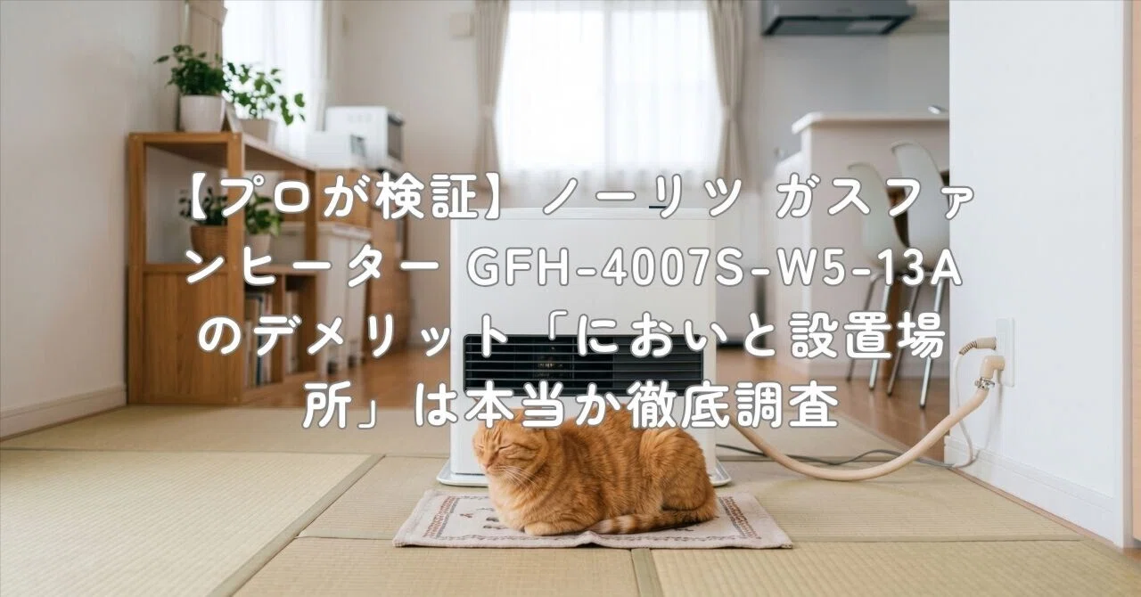 プロが検証】ノーリツ ガスファンヒーター GFH-4007S-W5-13Aの