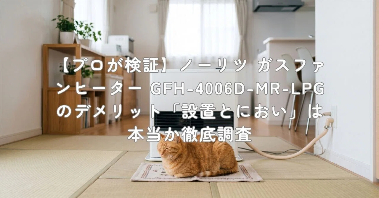 プロが検証】ノーリツ ガスファンヒーター GFH-4006D-MR-LPGの