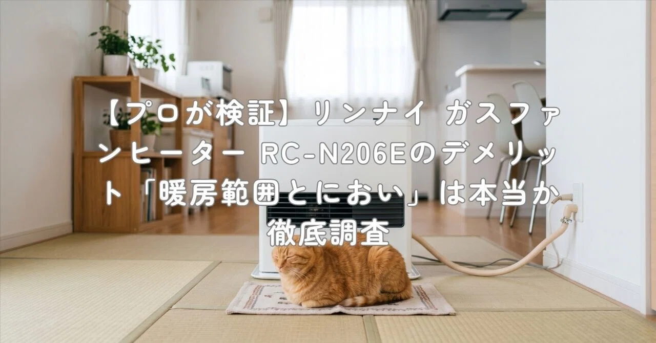 プロが検証】リンナイ ガスファンヒーター RC-N206Eのデメリット「暖房