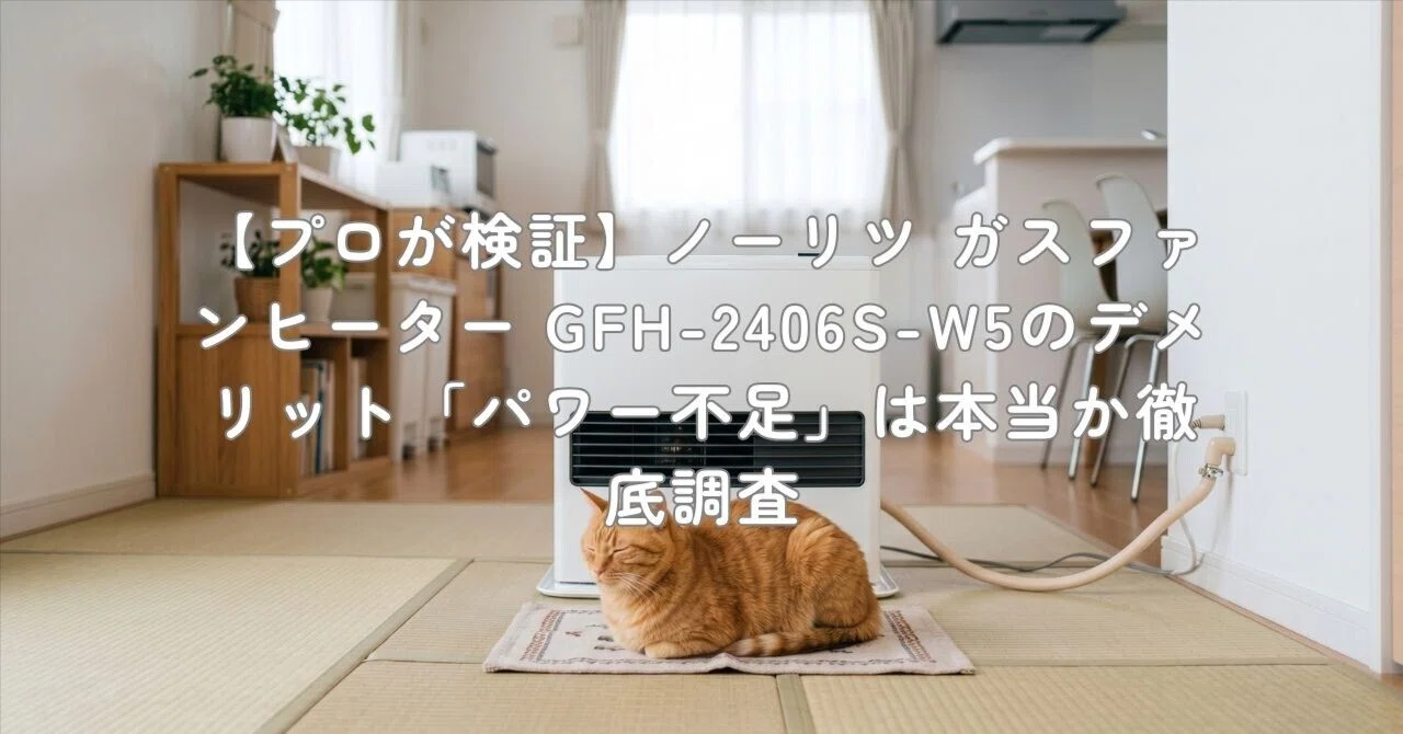 プロが検証】ノーリツ ガスファンヒーター GFH-2406S-W5のデメリット