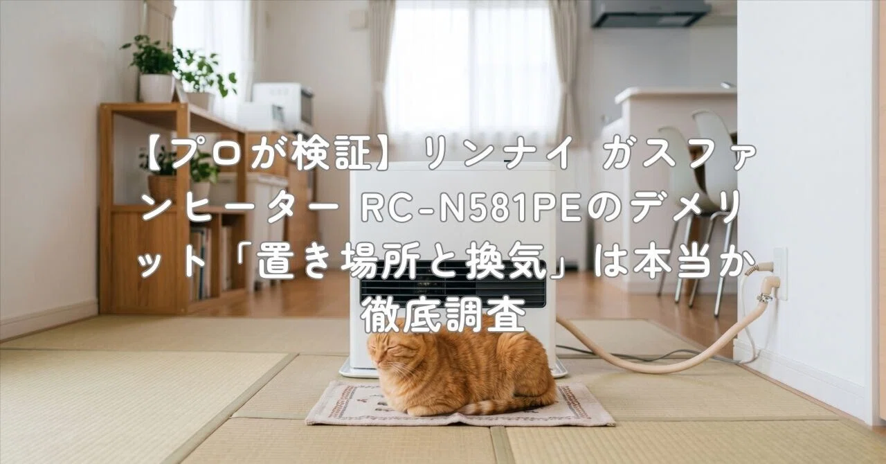 プロが検証】リンナイ ガスファンヒーター RC-N581PEのデメリット