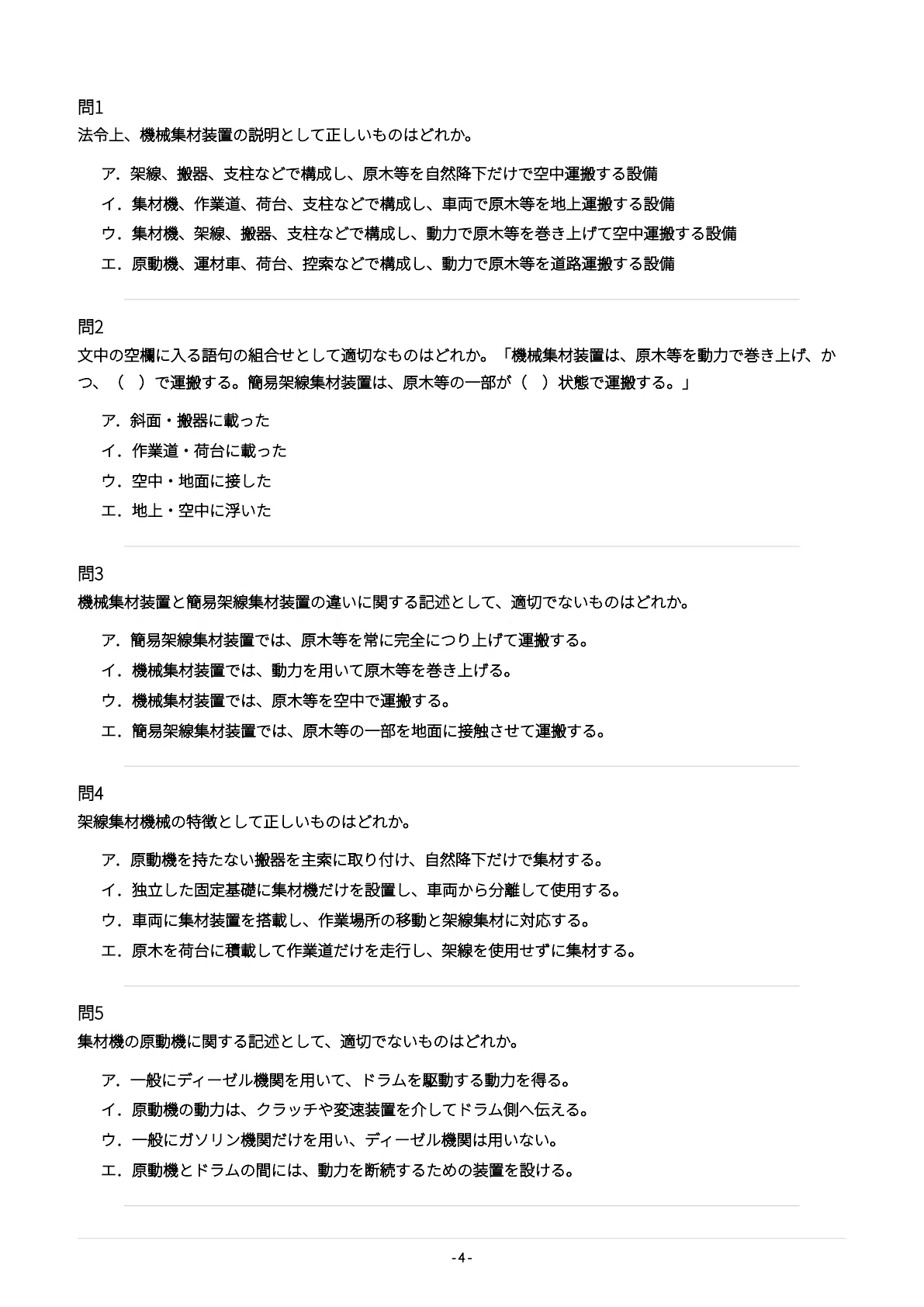 [Forestry Cableway Operation Supervisor] Exam Preparation Problem ...