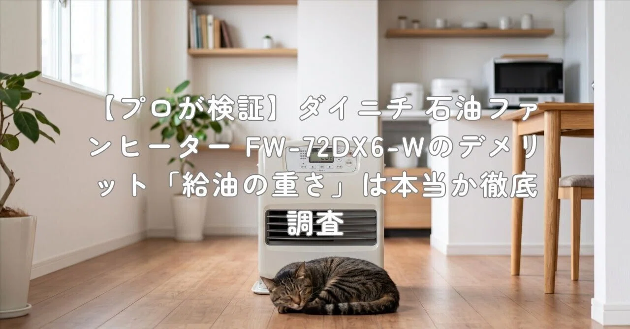 プロが検証】ダイニチ 石油ファンヒーター FW-72DX6-Wのデメリット