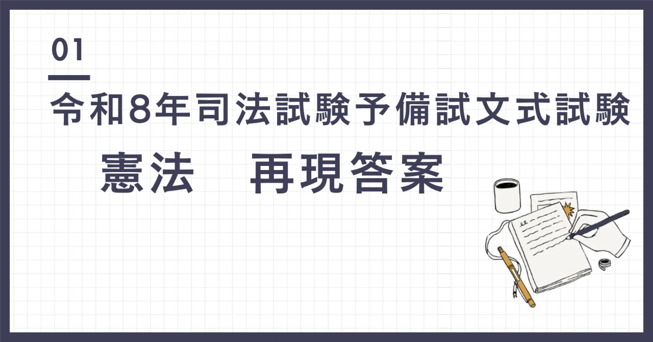 令和8年 司法試験予備試験論文式試験 憲法 再現答案｜パンデクテンやっし