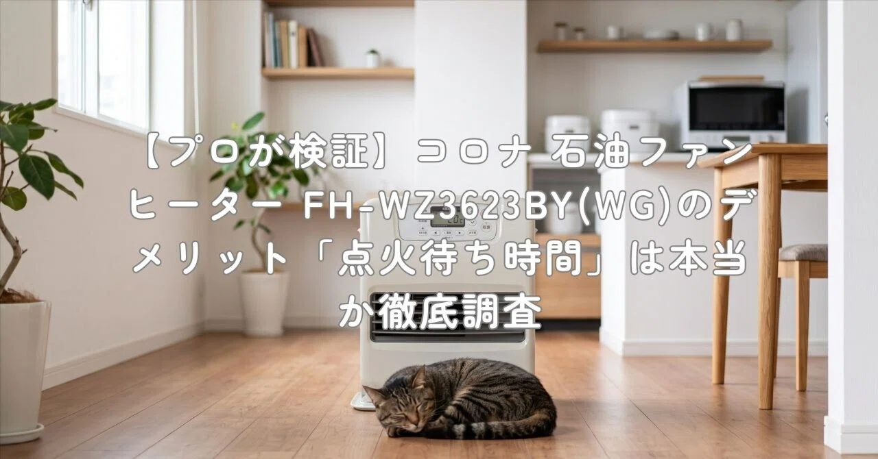 昭和レトロ SANYO 石油ファンヒーター 完動品 木目インテリア プロが検証】コロナ 石油ファンヒーター FH-WZ3623BY(WG)のデメリット