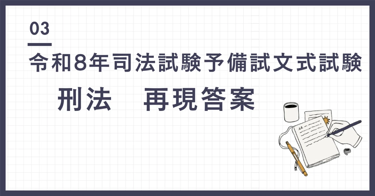 令和8年 司法試験予備試験論文式試験 刑法 再現答案｜パンデクテンやっし