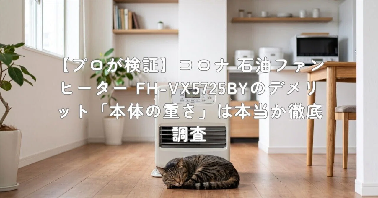 プロが検証】コロナ 石油ファンヒーター FH-VX5725BYのデメリット