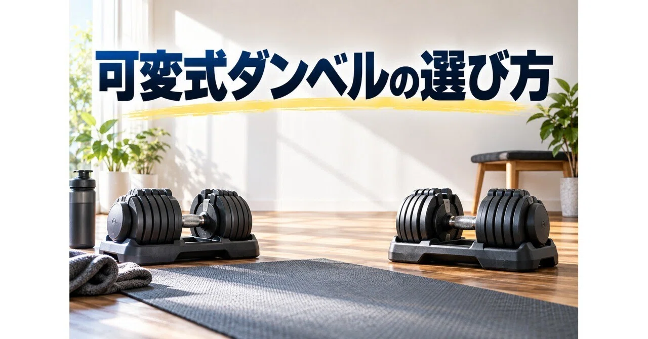 可変式ダンベルの選び方｜4WD 可変式ダンベル 15kg 2個セット｜K@男