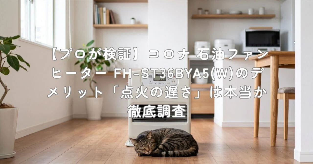 プロが検証】コロナ 石油ファンヒーター FH-ST36BYA5(W)のデメリット