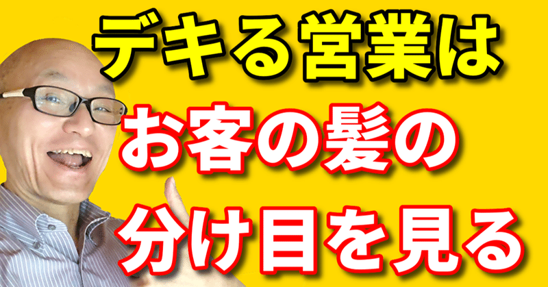 デキる営業マンや販売員はお客の髪の分け目と視線を見る Nlp心理学ビジネスマスター コーチ 酒井とし夫 Note