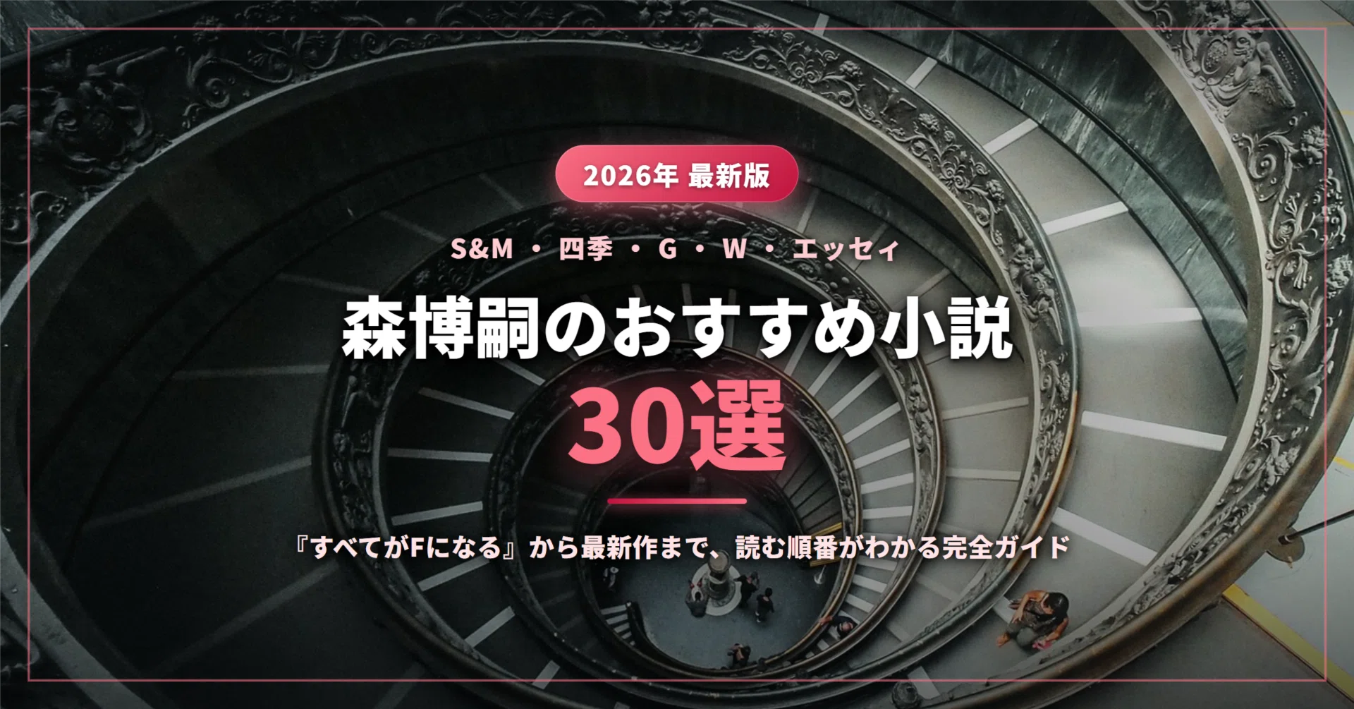 森博嗣のおすすめ小説30選｜『すべてがFになる』S&Mシリーズから四季