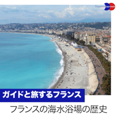 ガイドと旅するフランス「フランスの海水浴場の歴史」