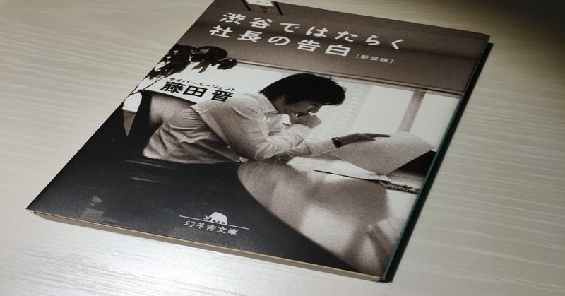 感想 アベマ社長が 激動の創業当時を語るー 渋谷ではたらく社長の告白 とみた note