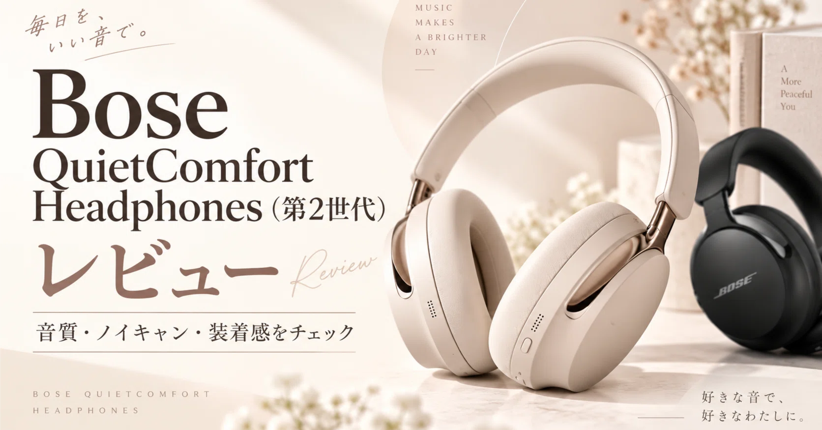 Bose QuietComfort Headphones 第2世代レビュー】1週間使ってわかった