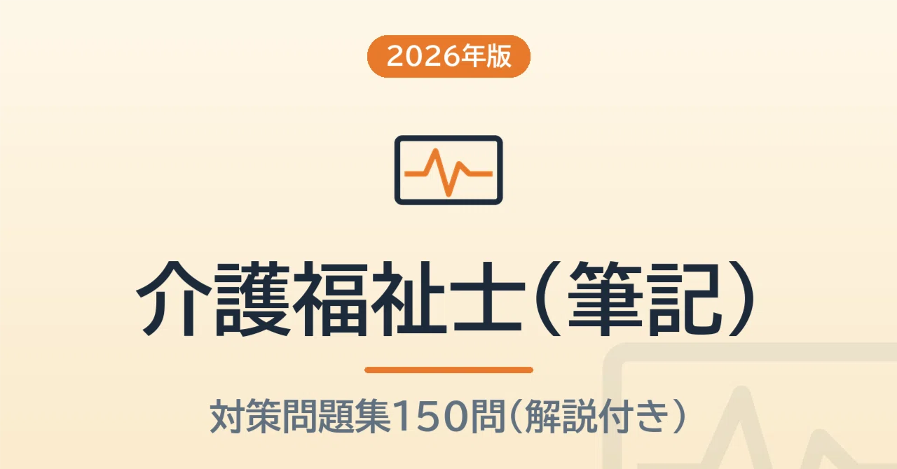 介護福祉士（筆記） 予想問題150問【2026年版】無料サンプル5問つき