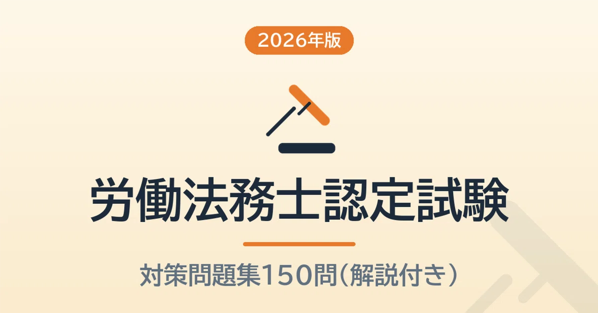 労働法務士認定試験 予想問題150問【2026年版】無料サンプル5問つき