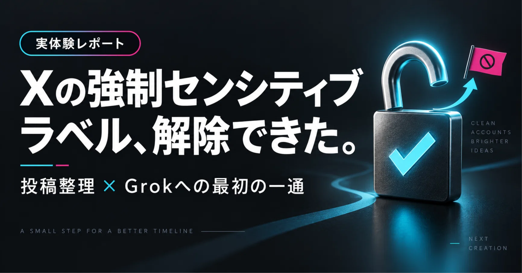 Xの強制センシティブラベル(シャドウバン)を解除するための完璧な手順