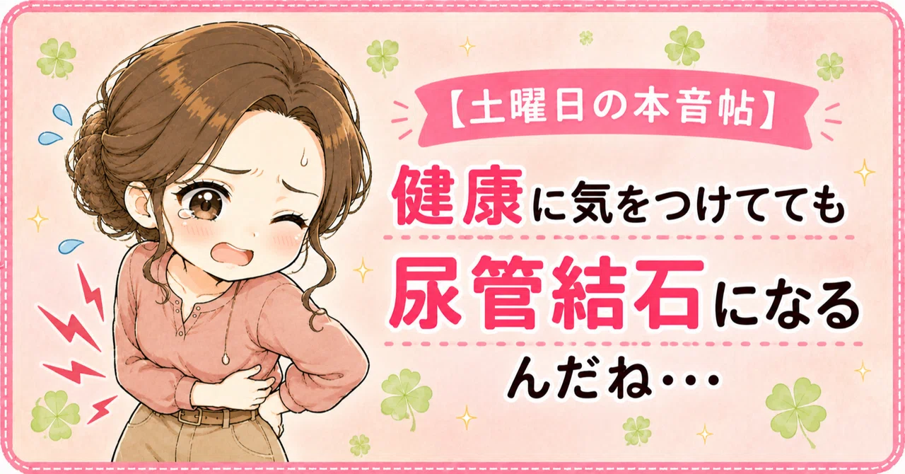 【土曜日の本音帖】健康に気をつけてても尿管結石になるんだね・・・|ユキナ|可愛いを内面からつくる高身長女子