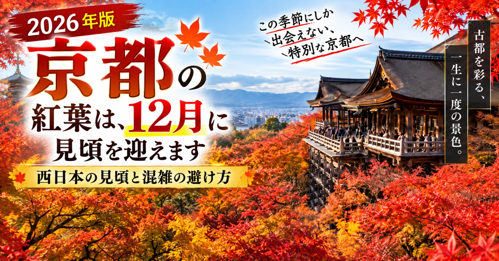 2026年版】京都の紅葉は、12月に見頃を迎えます｜西日本の見頃マップと
