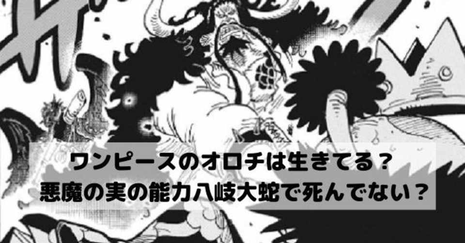 ワンピース オロチ 死んでない