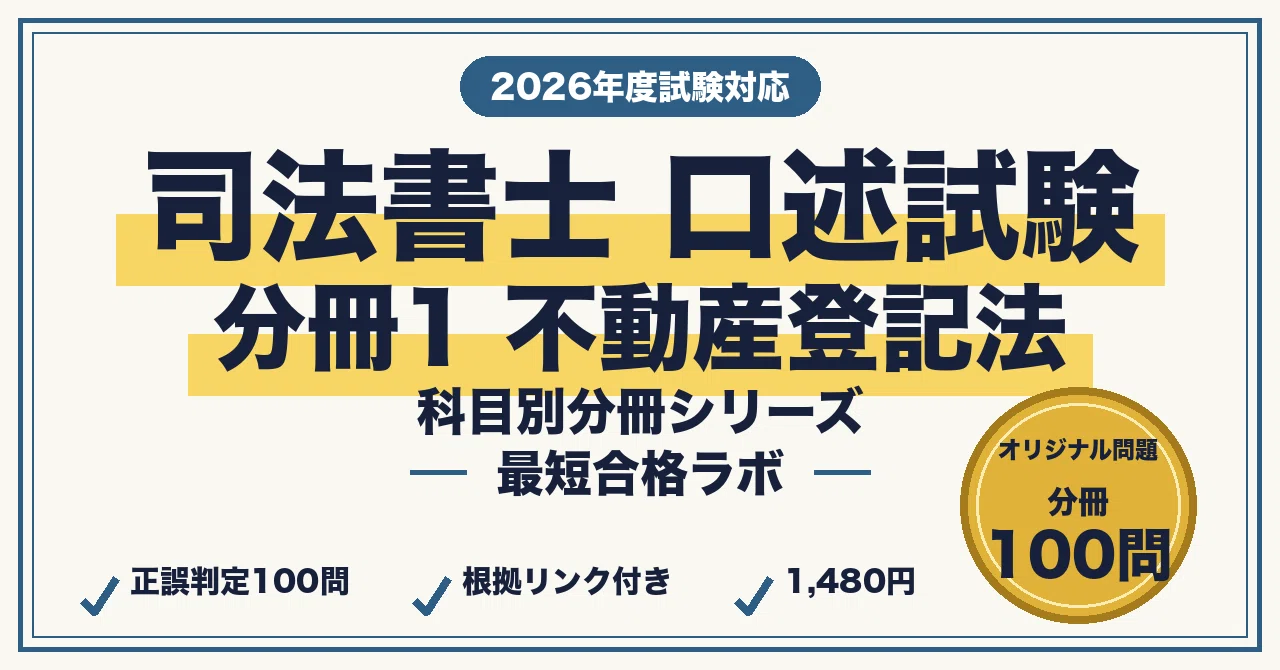 司法書士試験 口述試験に最短合格するための不動産登記法 分冊1