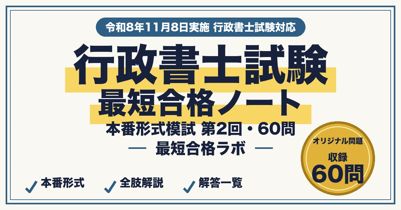 行政書士試験に最短合格するための本番形式オリジナル模試③（第2回