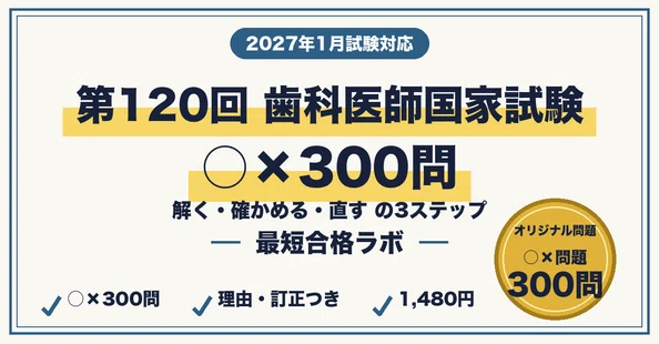 歯科医師国家試験 最短合格】本編＋○×300問 セット（2026年版）｜最短