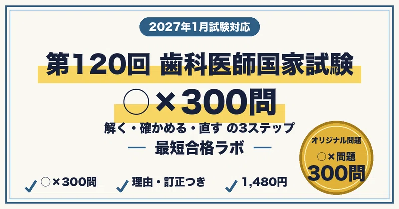 歯科医師国家試験 最短合格】本編＋○×300問 セット（2026年版）｜最短