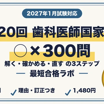 歯科医師国家試験 最短合格】本編＋○×300問 セット（2026年版）｜最短