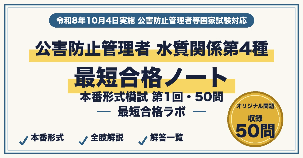 【これだけ合格ノート　水質４種】　公害防止管理者　令和８年用 公害防止管理者 水質関係第4種に最短合格するための本番形式模試②（第