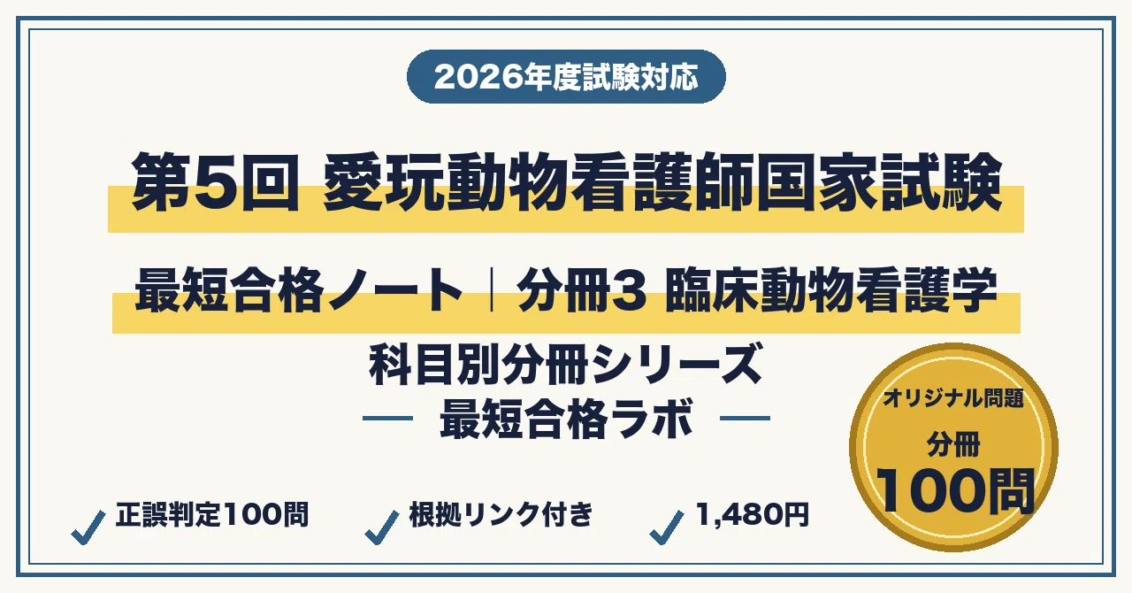 愛玩動物看護師国家試験に最短合格するための臨床動物看護学 分冊3