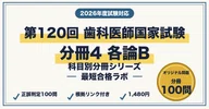 歯科医師国家試験 最短合格】本編＋分冊4冊 セット（2026年版）｜最短