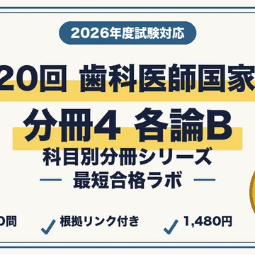 歯科医師国家試験 最短合格】本編＋分冊4冊 セット（2026年版）｜最短